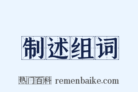 制述组词是什么意思的图片